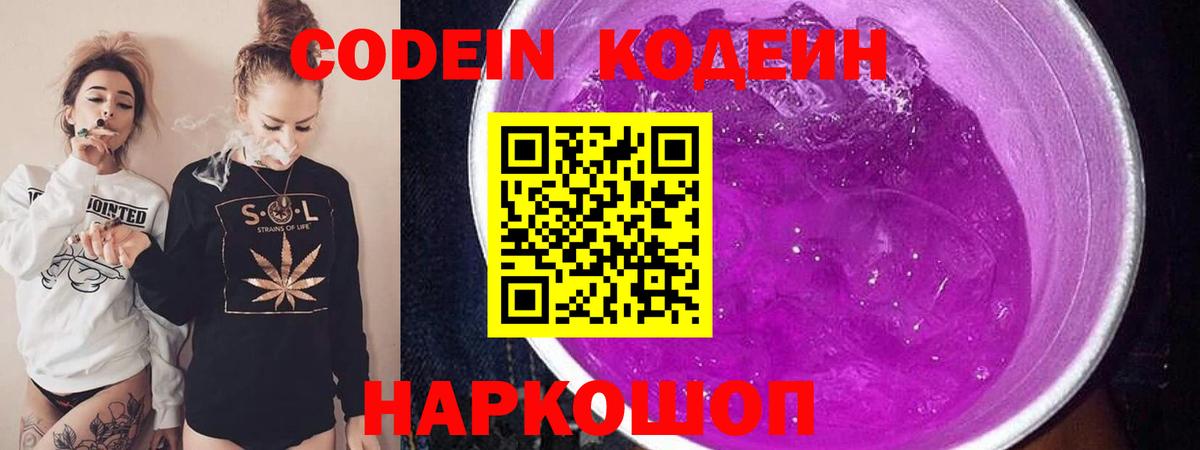 Кодеин Purple Drank  Вход с VPN  Нижний Новгород 