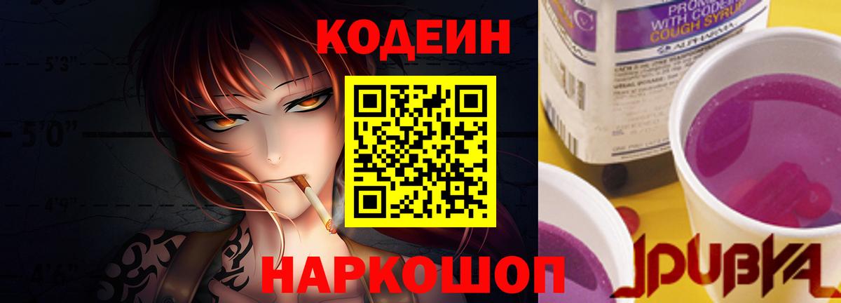 Codein напиток Lean (лин) Нижний Новгород